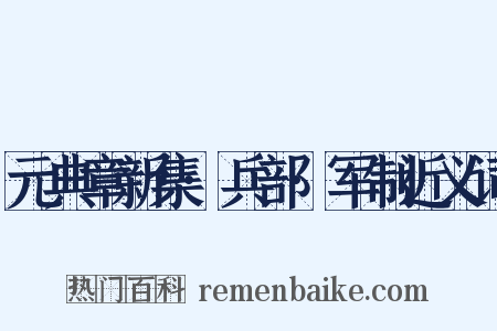 元典章新集·兵部·军制近义词是什么意思的图片